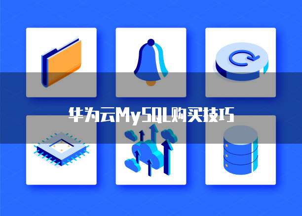 华为云MySQL购买技巧