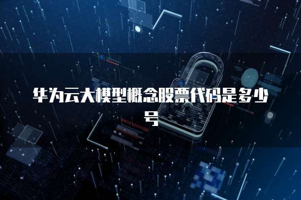 华为云服务器部署金蝶账号失败怎么解决