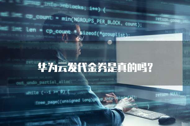 华为云发代金券是真的吗?