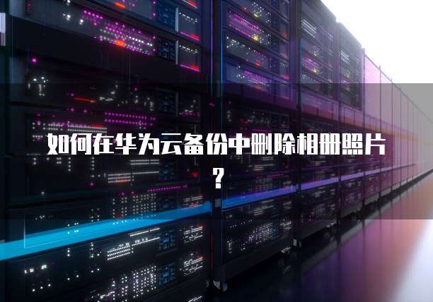 华为云个人服务器设置在哪里找