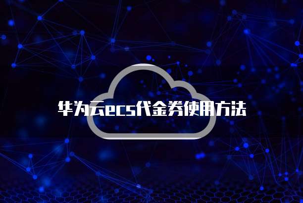 华为云ecs代金券使用方法
