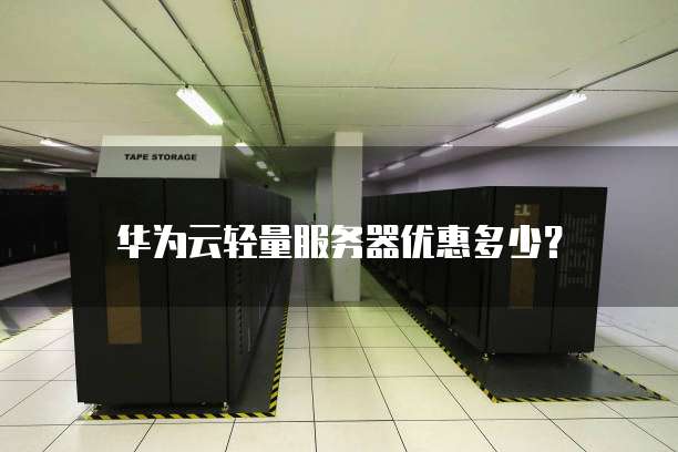 华为云轻量服务器优惠多少?