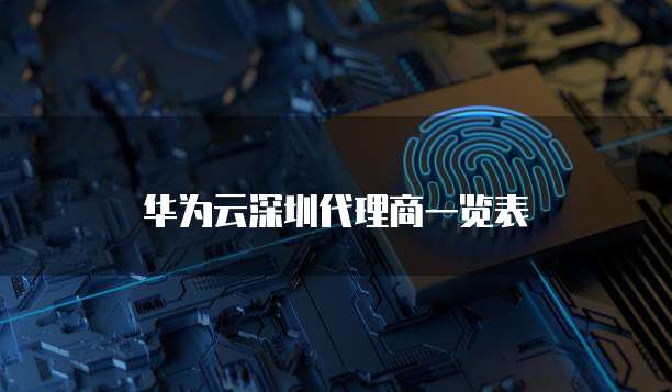 华为云深圳代理商一览表