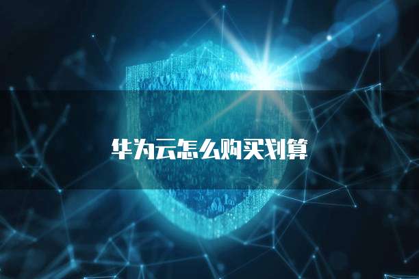华为云怎么购买划算