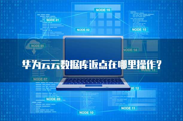 华为云云数据库返点在哪里操作?