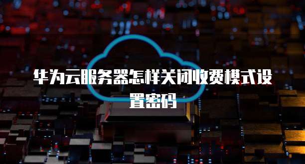 华为云服务器租赁优惠政策解读最新消息