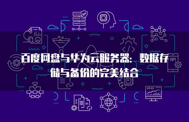 华为云服务器续费短信是真的吗吗？