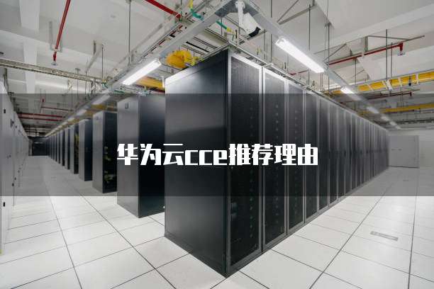 华为云cce推荐理由