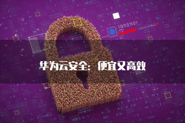 华为云安全:便宜又高效