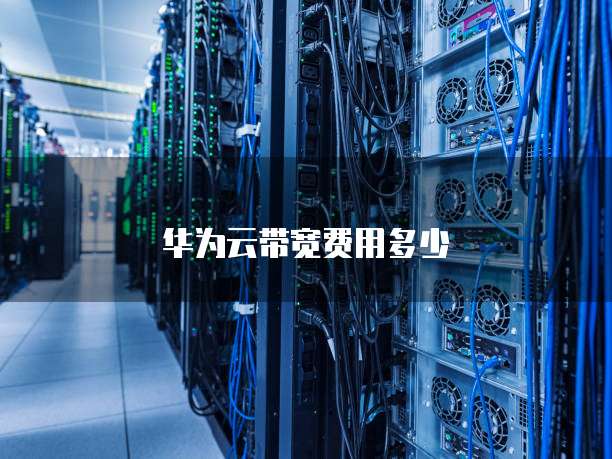 华为云带宽费用多少