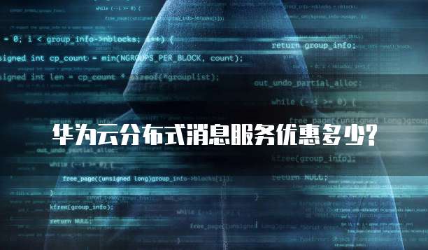 华为云分布式消息服务优惠多少?