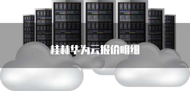 桂林华为云报价明细