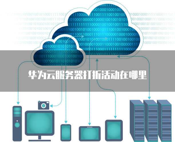 华为云服务器打折活动在哪里