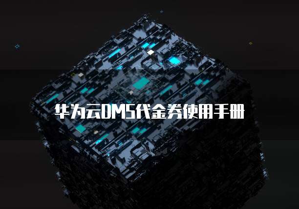 华为云DMS代金券使用手册