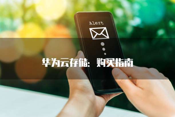 华为云存储:购买指南