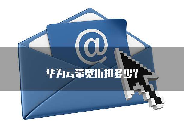 华为云带宽折扣多少?