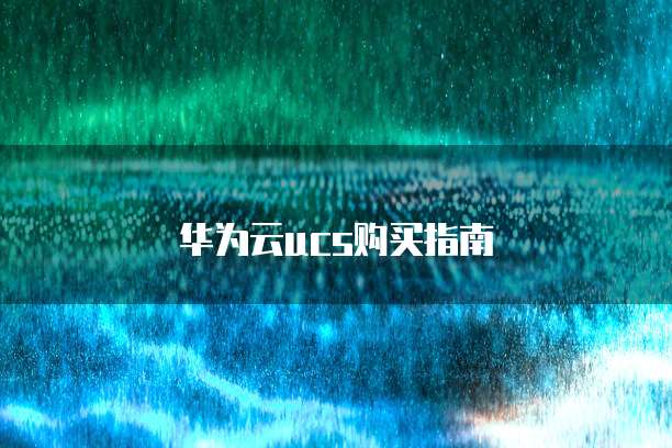 华为云ucs购买指南