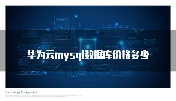 华为云mysql数据库价格多少
