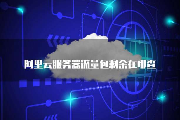 华为云桌面复制粘贴功能的设置方法