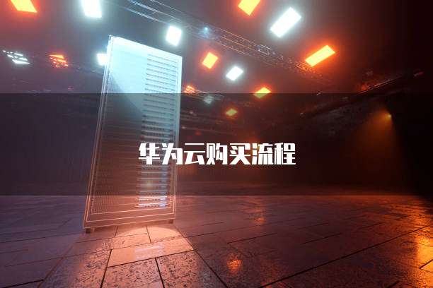 华为云购买流程