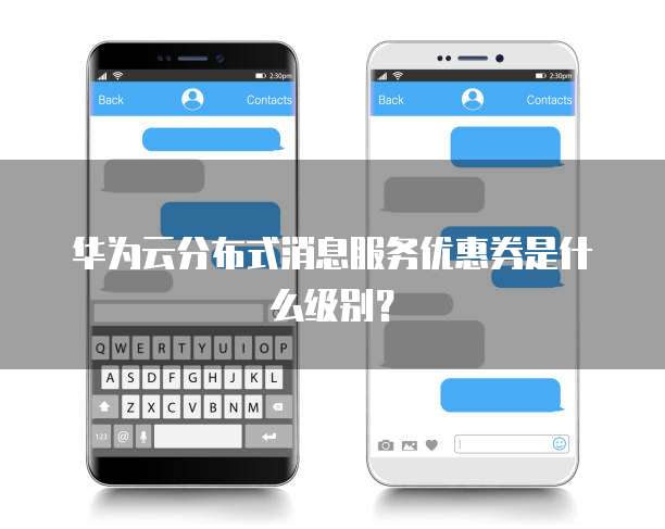 华为云分布式消息服务优惠券是什么级别?
