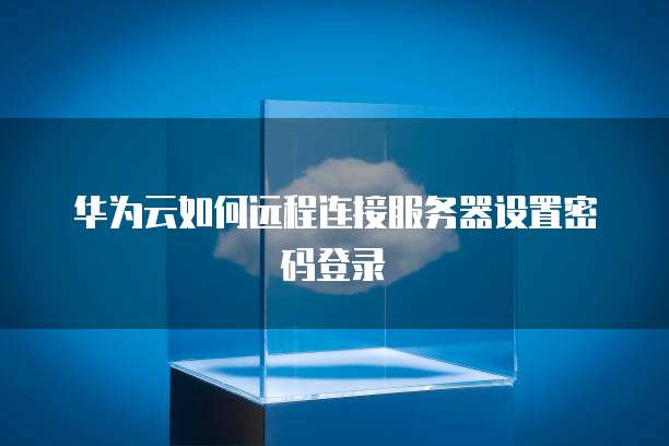 登录华为云服务器的常见问及解决方案