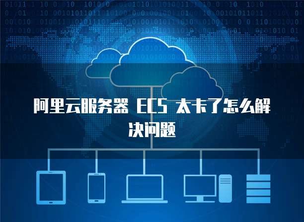 华为云服务器数据库登陆不了账号怎么办?
