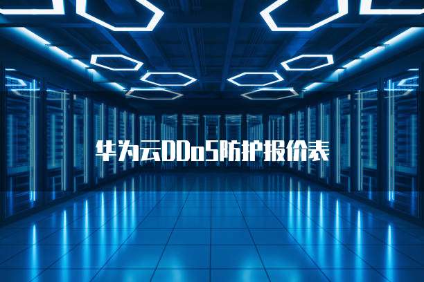 华为云DDoS防护报价表