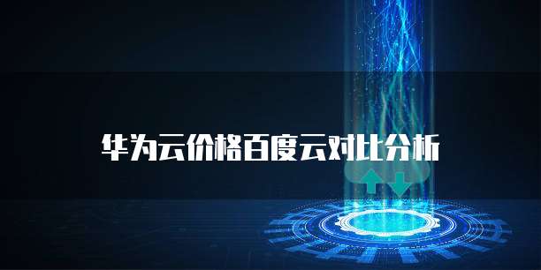 华为云价格百度云对比分析