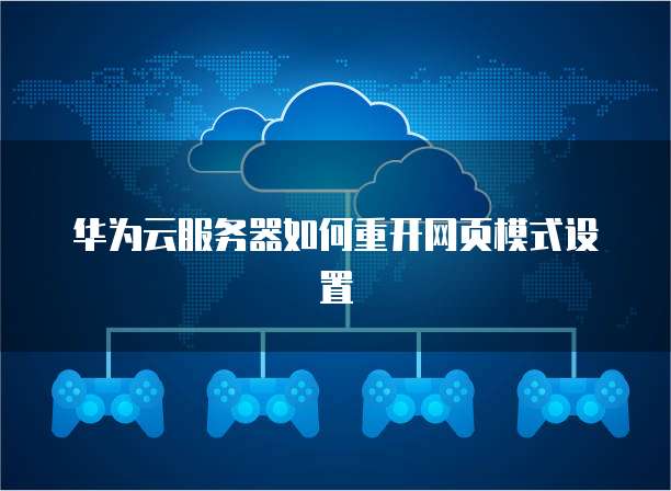 华为云共享带宽怎么设置限制时间和日期