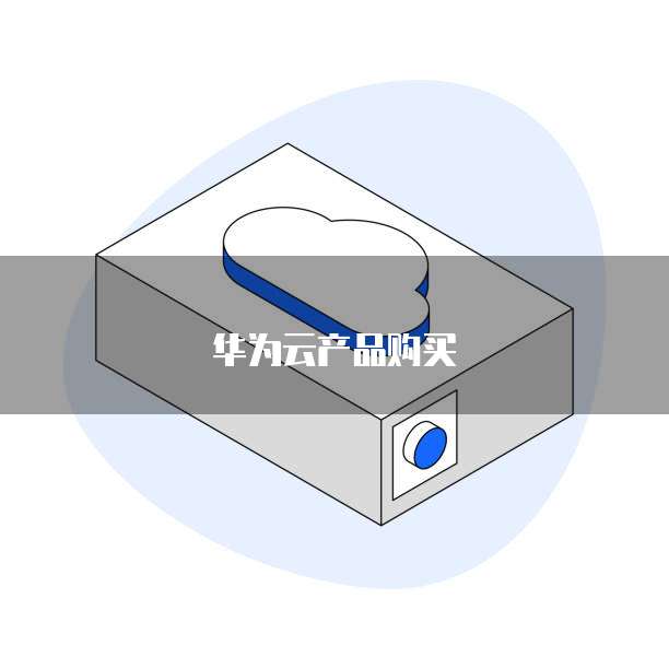 华为云产品购买
