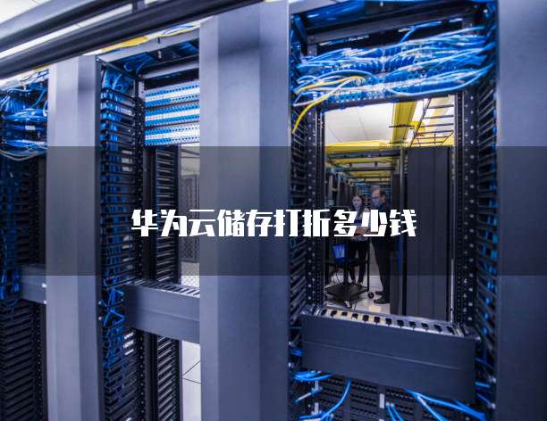 华为云储存打折多少钱