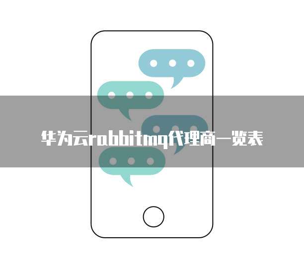 华为云rabbitmq代理商一览表