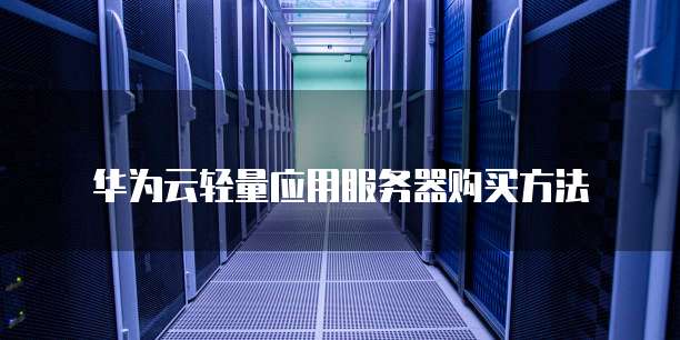 华为云轻量应用服务器购买方法