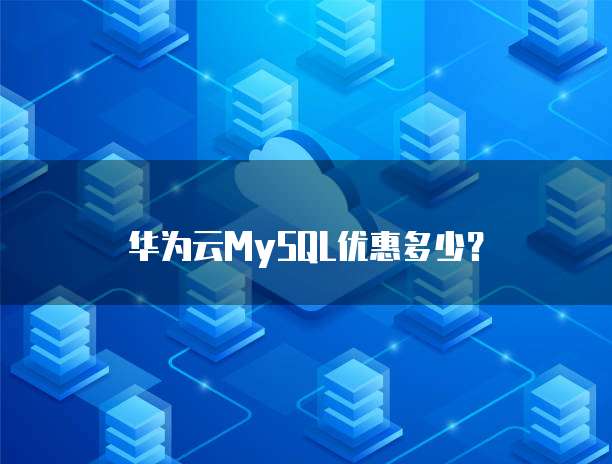 华为云MySQL优惠多少？
