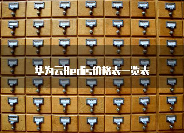 华为云Redis价格表一览表
