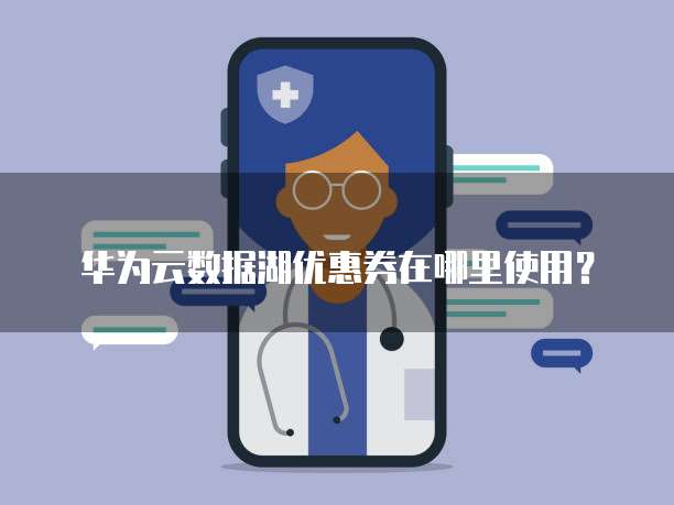 华为云数据湖优惠券在哪里使用?