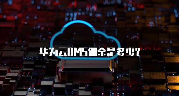 华为云DMS佣金是多少?
