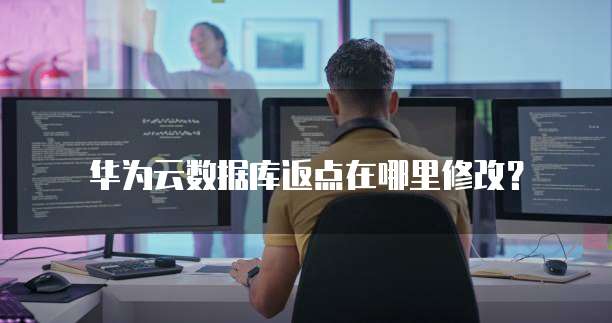 华为云数据库返点在哪里修改？