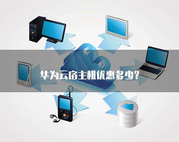 华为云宿主机优惠多少?