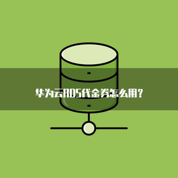 华为云RDS代金券怎么用?