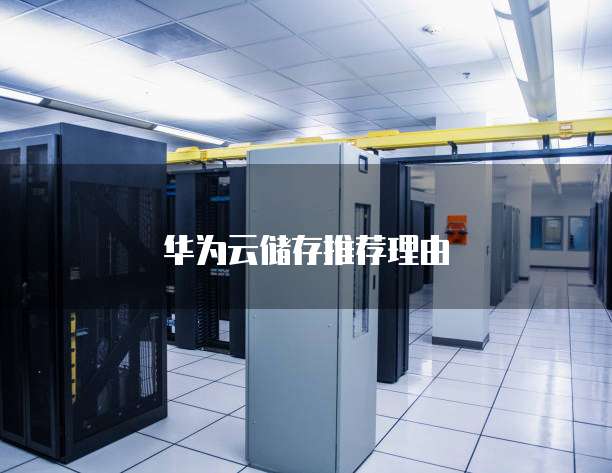 华为云储存推荐理由