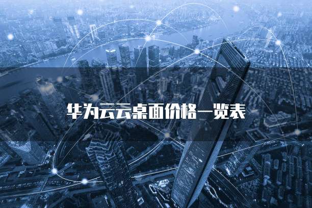 华为云云桌面价格一览表