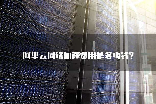 华为云服务器镜像选哪一个比较好好用