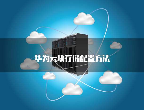 华为云块存储配置方法