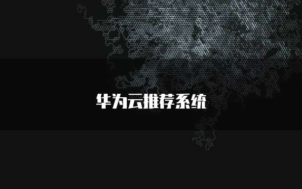 华为云推荐系统