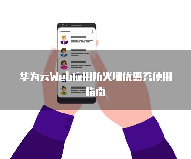 华为云Web应用防火墙优惠券使用指南