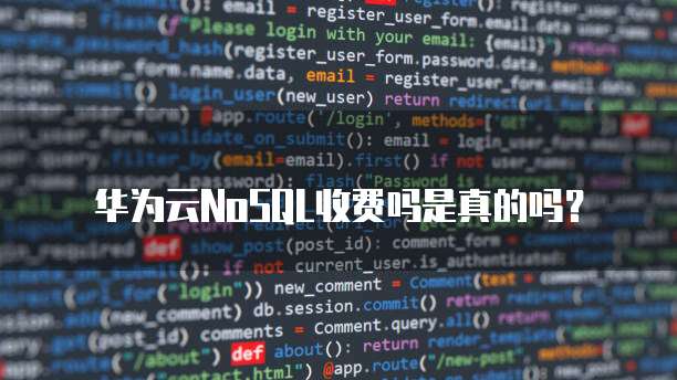 华为云NoSQL收费吗是真的吗?
