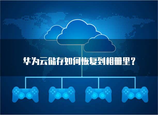 华为云服务器如何开启定位服务权限设置
