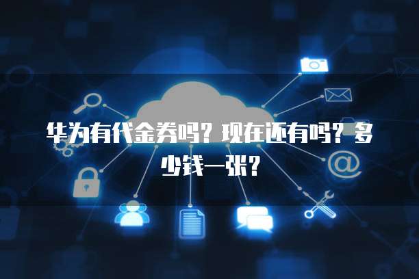 华为云服务器MySQL远程登录网页端设置指南